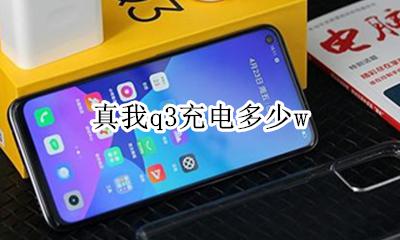 真我q3充电多少w 奥迪q3哪里可以充电