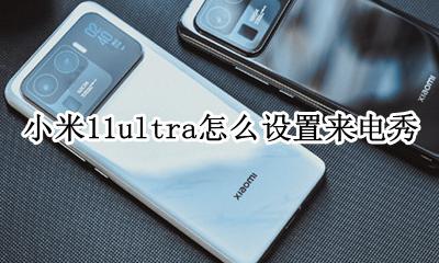 小米11s如何设置来电秀 小米11ultra怎么设置来电秀