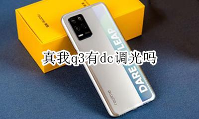 真我q3有dc调光吗 支持dc调光吗