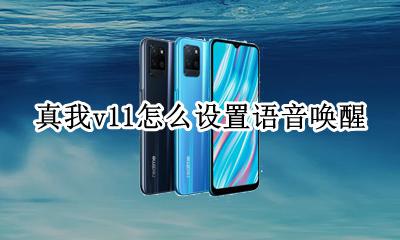 真我v11怎么设置语音唤醒 真我手机语音助手怎么语音唤醒