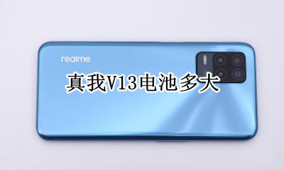 真我V13电池多大 真我v13电池多少毫安