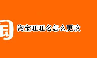 淘宝旺旺名怎么更改 淘宝旺旺名在哪里修改