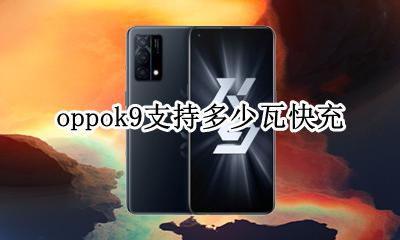 oppok9支持多少瓦快充 oppoa9k多少瓦的快充