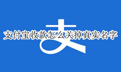 支付宝收付款隐藏名字 支付宝收款怎么关掉真实名字