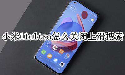 miui11稳定版取消上滑搜索 小米11ultra怎么关闭上滑搜索
