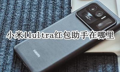 米11红包助手在哪里 小米11ultra红包助手在哪里