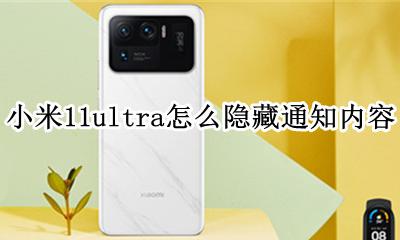 miui11小米怎么隐藏通知内容 小米11ultra怎么隐藏通知内容
