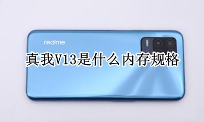 真我v13处理器怎么样 真我V13是什么内存规格