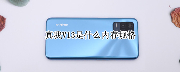 真我V13是什么内存规格
