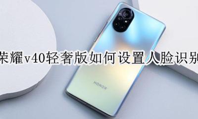 荣耀v40怎么设置指纹 荣耀v40轻奢版如何设置人脸识别