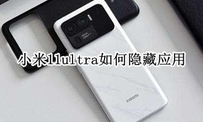 miui11.11隐藏应用 小米11ultra如何隐藏应用