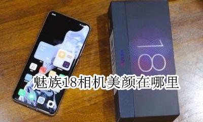 魅族相机滤镜 魅族18相机美颜在哪里