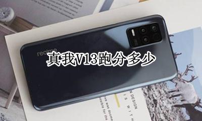 真我V13跑分多少 真我v13手机跑分多少