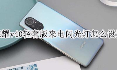 华为v40来电闪光灯在哪里设置 荣耀v40轻奢版来电闪光灯怎么设置