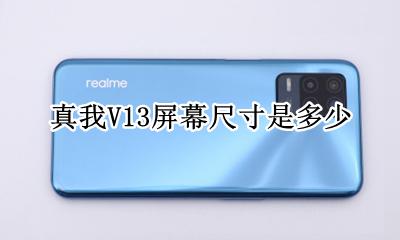 真我v13是什么屏幕 真我V13屏幕尺寸是多少