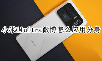 miui11微信分身 小米11ultra微博怎么应用分身