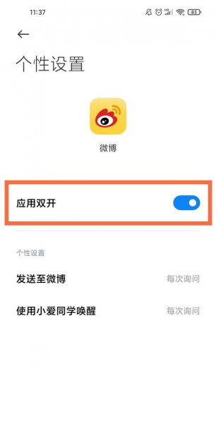 小米11ultra微博怎么应用分身