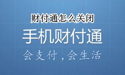 财付通怎么关闭 财付通在哪里关闭