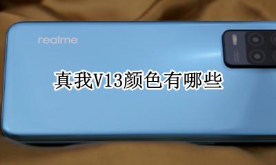 真我V13颜色有哪些 真我v13手机有几个颜色