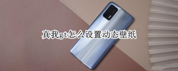 真我gt怎么设置动态壁纸