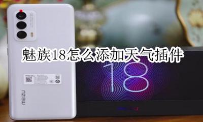 魅族自带天气提取版下载 魅族18怎么添加天气插件