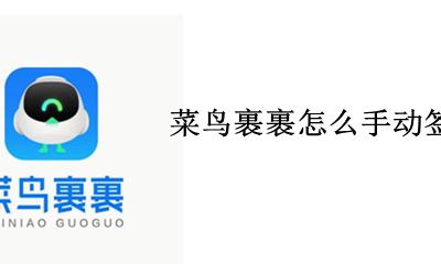 菜鸟裹裹怎么手动签收 菜鸟裹裹不小心点了已签收