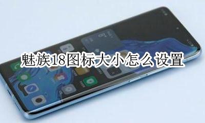 魅族可以自定义图标吗 魅族18图标大小怎么设置