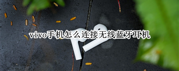 vivo手机怎么连接无线蓝牙耳机