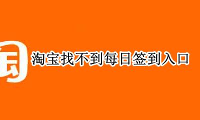 每日签到怎么找不到了 淘宝找不到每日签到入口
