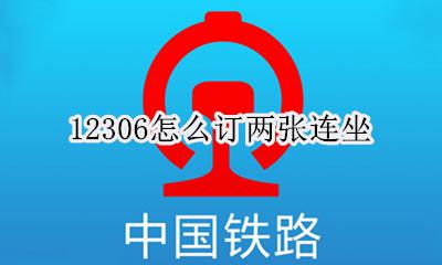 12306怎么订两张连坐 12306怎么买两张连着的票