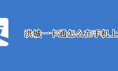 洪城一卡通怎么在手机上充值 洪城一卡通可以在手机上充值吗