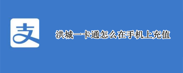 洪城一卡通怎么在手机上充值