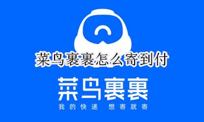 菜鸟裹裹怎么寄到付 菜鸟裹裹能发到付吗