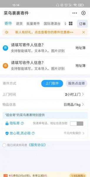 菜鸟裹裹怎么寄到付