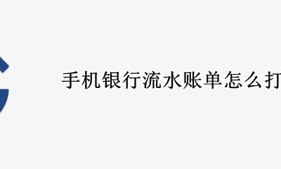 手机银行流水账单怎么打 银行卡流水账单可以在手机上打吗