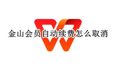 金山会员可以退款吗 金山会员自动续费怎么取消