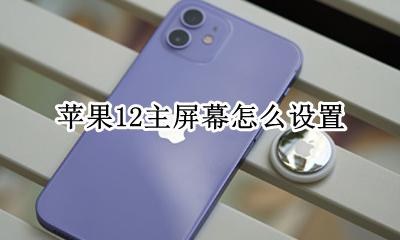 苹果12主屏幕怎么设置 设置第二页当主页