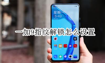 一加9指纹解锁怎么设置 荣耀9x指纹锁怎么设置