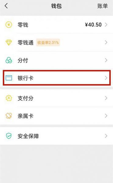 微信怎么取消绑定的银行卡