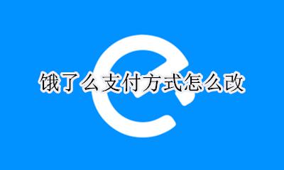 饿了么支付方式怎么改 如何改