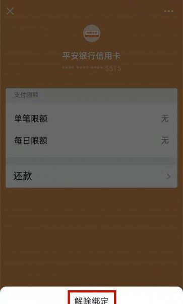 微信怎么取消绑定的银行卡