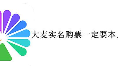 大麦实名购票一定要本人去吗 大麦网可以用自己的身份证给别人买票吗
