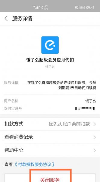 饿了么会员在哪里取消自动续费