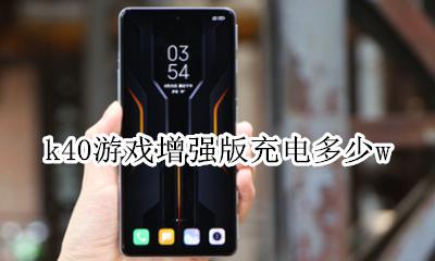 k40游戏增强版充电多少w k40游戏增强版充电多少分钟