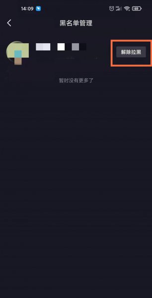 抖音怎么彻底删除黑名单里人
