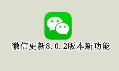 微信更新8.0.2版本新功能 微信更新8.8版本有什么新功能