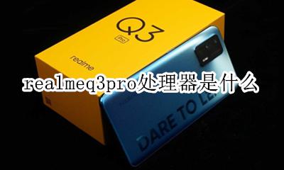 realmeq3pro处理器是什么 realmev3和realmeq3i
