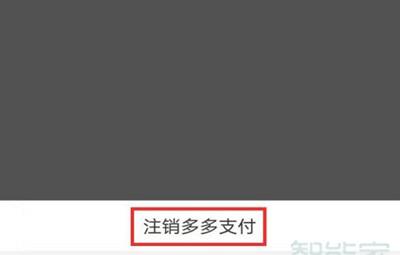 如何关闭多多支付