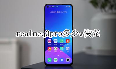 realmeq3pro充电速度 realmeq3pro多少w快充