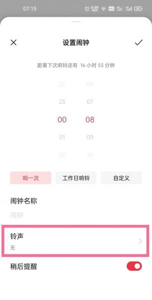 一加9闹钟铃声怎么设置